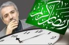 عدم کاهش ساعت کاری در ماه رمضان با حدیث نبوی و قانون اساسی در تعارض است