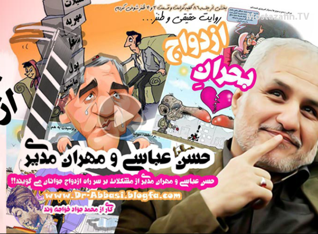 روایتی حقیقی و طنز از بحران ازدواج با حضور حسن عباسی و مهران مدیری!