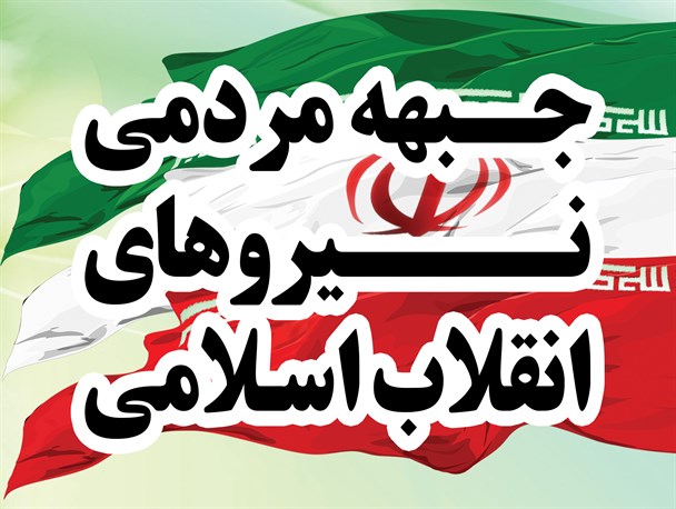 بیانیه حمایت جمعی از مدیران ادواری استان گیلان از جبهه مردمی نیروهای انقلاب اسلامی