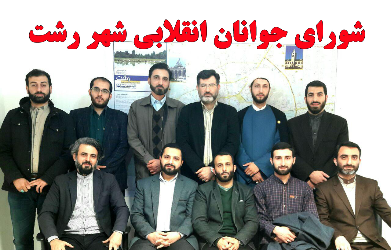 رحمانی رئیس و عموزاد دبیر شورای جوانان انقلابی رشت شد + تصاویر