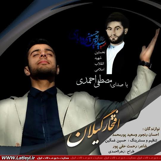 نماهنگ زیبای «افتخار گیلان» درباره اولین شهید نهضت امام خمینی + دانلود