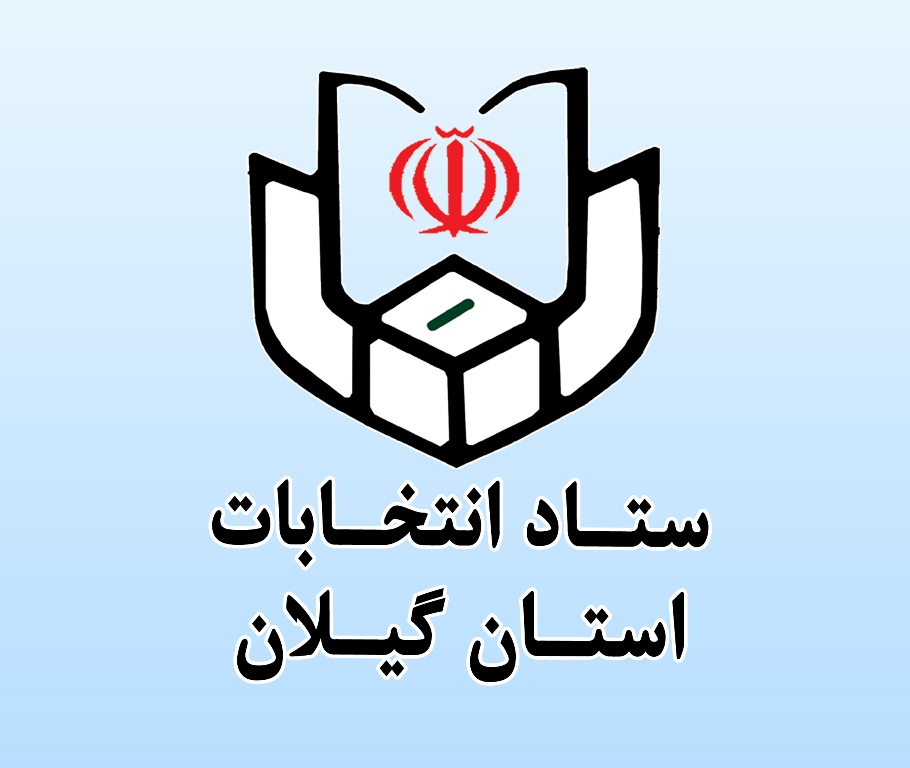 نام نویسی ۱۸۰۰ نفر در چهارمین روز ثبت نام انتخابات شورهای اسلامی در گیلان / ثبت نام ۴۹۱۴ نفر تاکنون