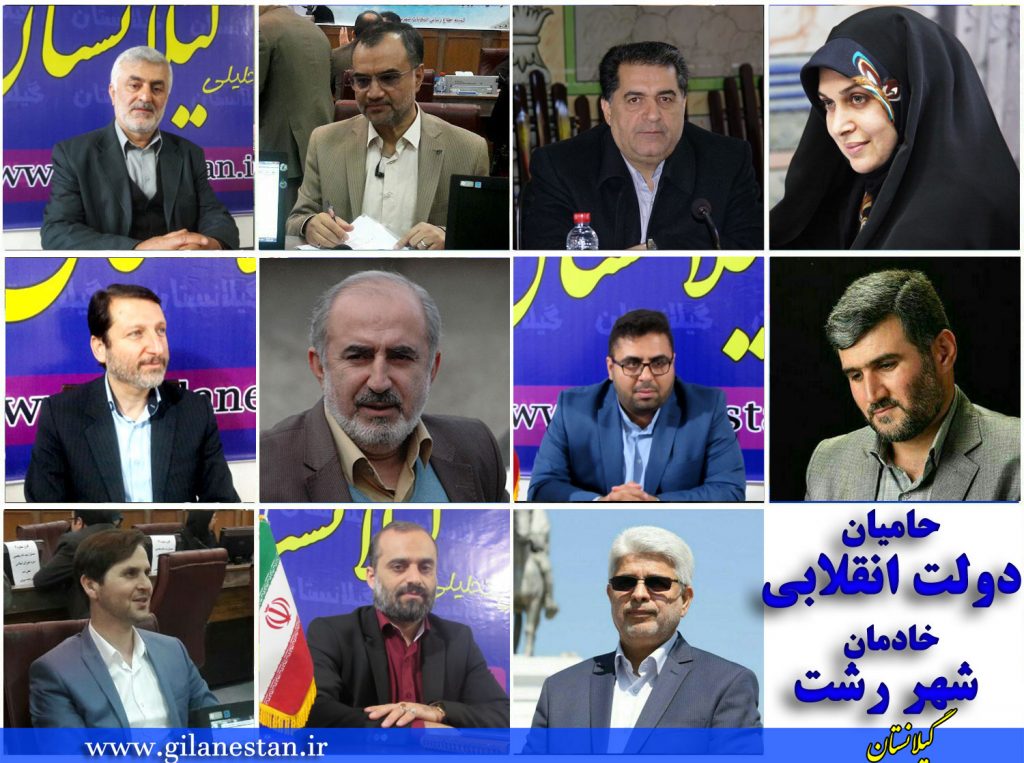 لیست ۱۱ نفره نیروهای ارزشی و انقلابی شهر رشت منتشر شد + اسامی و تصاویر