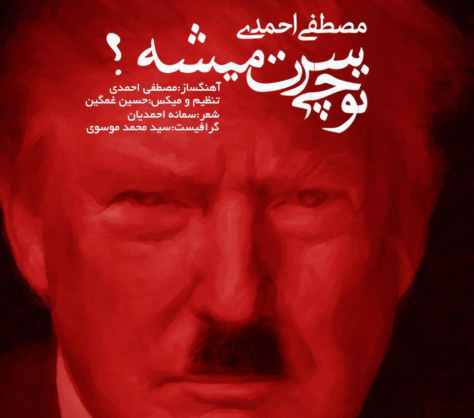 آهنگ جدید مصطفی احمدی با عنوان “تو چی سرت می شه” خطاب به دونالد ترامپ + دانلود