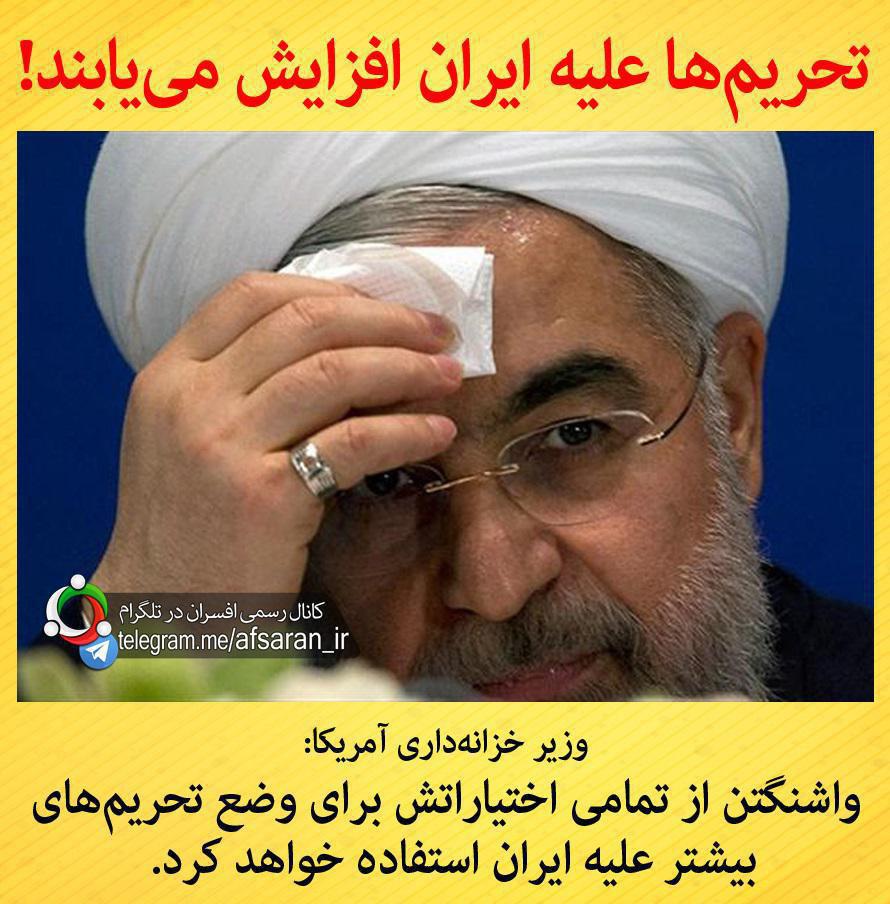 عکس خبر/ تحریم ها علیه ایران افزایش می یابند!