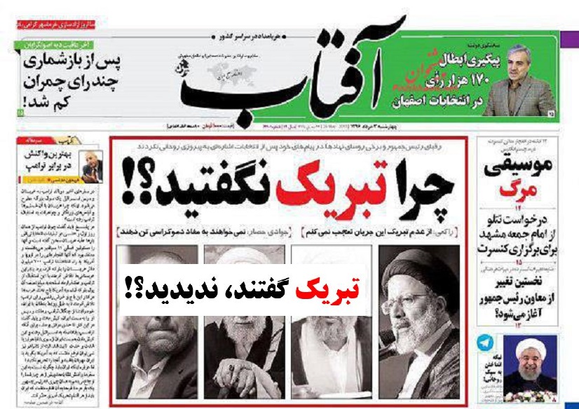 عدالت رسانه ای آفتاب یزد غروب کرد/ روزنامه اصلاحات “آرزوی موفقیت” رئیسی برای روحانی را ندید یا…!