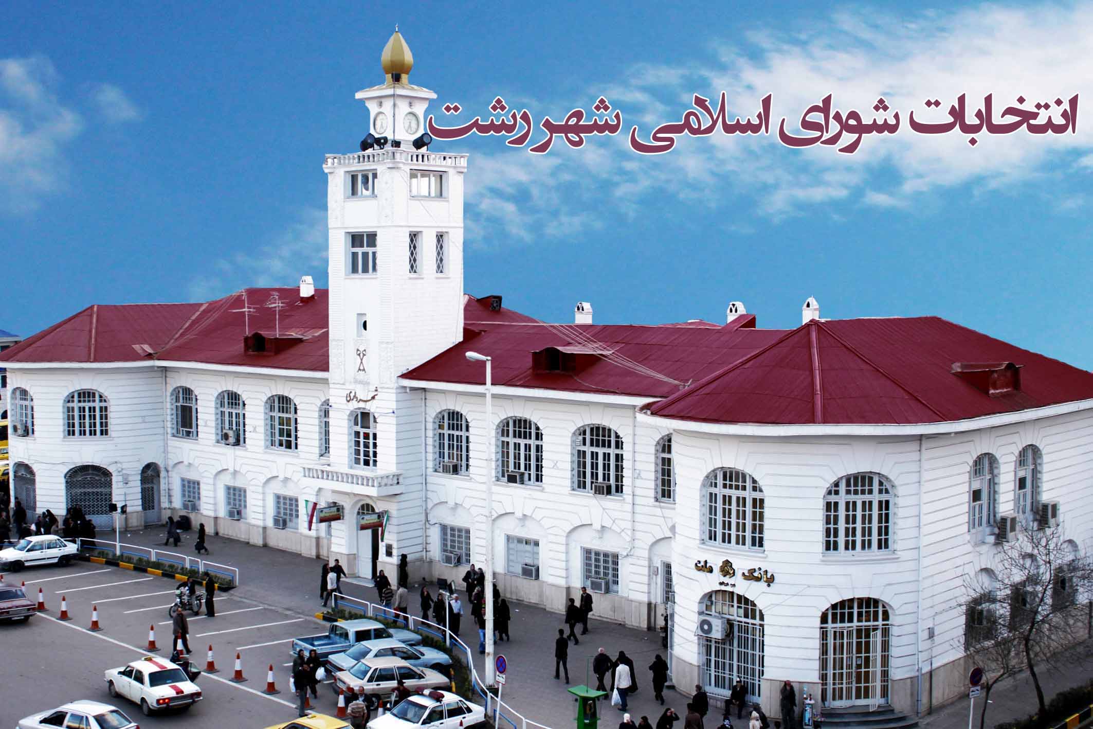 نامزدهای ردصلاحیت شده در انتخابات شورای اسلامی شهر رشت+ اسامی