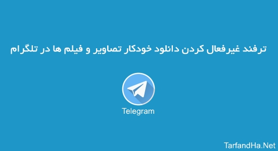 غیرفعال کردن دانلود خودکار تصاویر و فیلم ها در تلگرام با منو انگلیسی