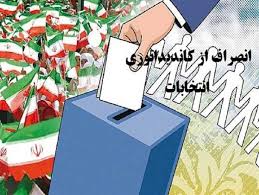 انصراف دهها نفری کاندیدای شورای شهر لاهیجان!