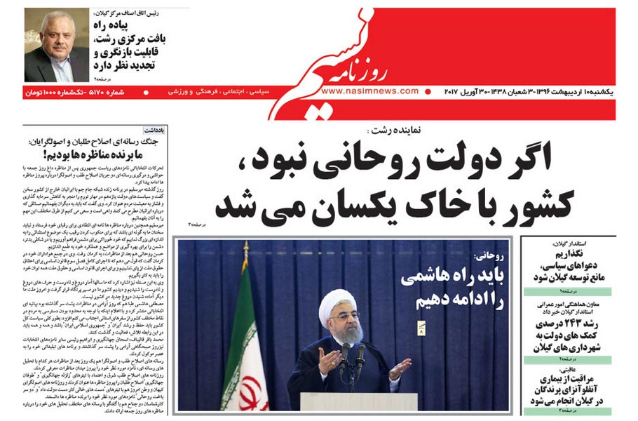 صفحه نخست روزنامه های استان گیلان در ۱۱ اردیبهشت