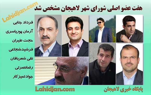 صحت انتخابات شورای شهر لاهیجان تایید شد