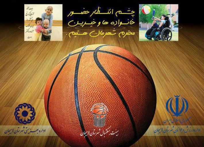 برگزاری مسابقه بسکتبال به نفع کودکان سرطانی در لاهیجان