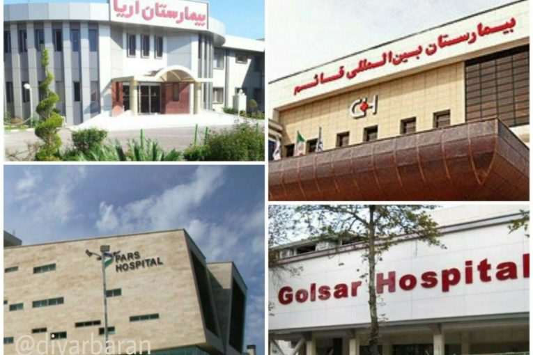 چرا چهار بیمارستان خصوصی رشت دفترچه بیمه را نمی‌پذیرند؟!