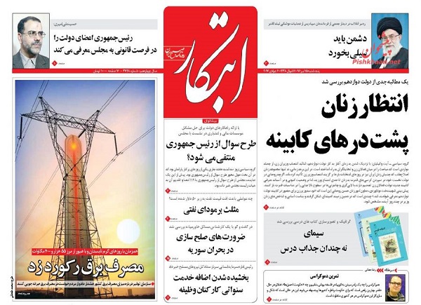 از تعویق انتخابات شهردار تهران تا درخواست وزیر نیرو از مردم برای کاهش مصرف آب و برق