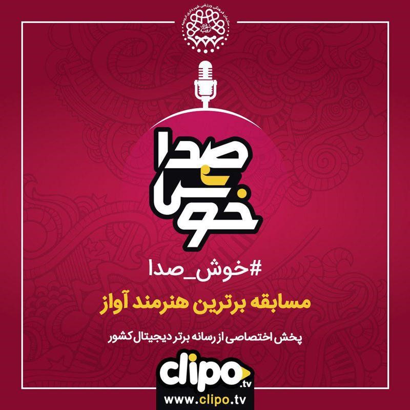 خوش صدا را به صورت اختصاصی در کلیپو ببینید  پخش دیجیتالی اولین فستیوال تخصصی آواز ایران