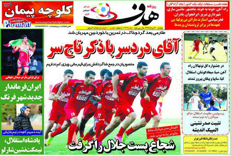 عناوین روزنامه‌های ورزشی ۱۶ مرداد ۹۶/ سجاد و رفقا منصوریان را دلسرد کردند! +تصاویر
