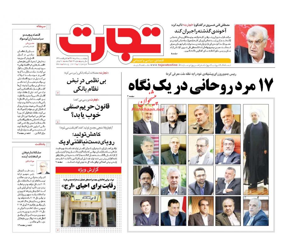 صفحه نخست روزنامه‌های چهارشنبه ۱۸مرداد ماه؛ / از معرفی وزرای کابینه دوازدهم تا انتخاب کلیددار تهران