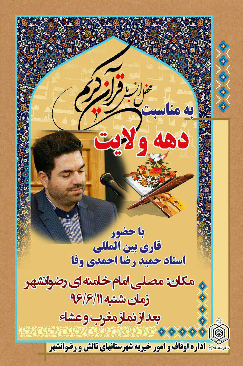 محفل انس با قرآن در شهرستان رضوانشهر / تصاویر