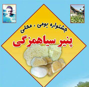 جشنواره پنیر سیاهمزگی در شفت برگزار می‌شود