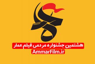 فراخوان هشتمین جشنواره مردمی فیلم عمار منتشر شد/مهلت ثبت‌نام تا ۲۰ آبان