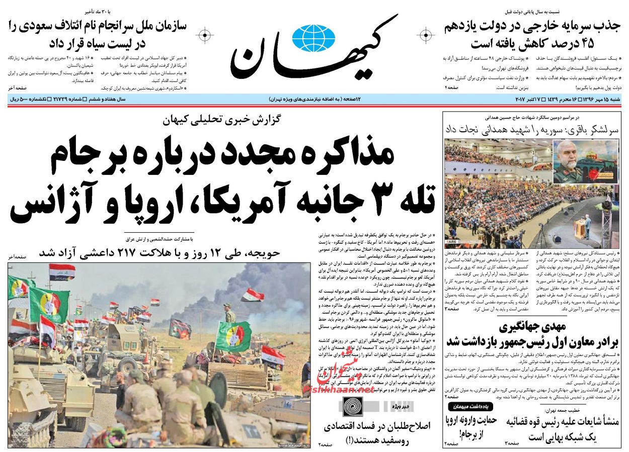 عناوین روزنامه های شنبه ۱۵ مهر ۹۶؛ از جنگ نفتی آمریکا علیه ایران تا تصمیم ترامپ درباره برجام