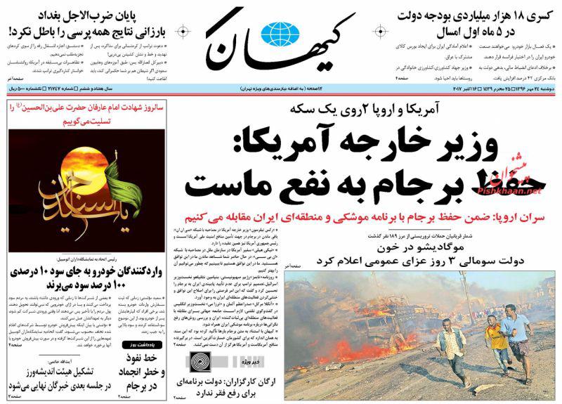 صفحه نخست روزنامه‌های ۲۴ مهر؛ از پاتک روسی به هدف ترامپ تا جزئیات ۸۶ میلیارد دلار قراردادهای پسابرجام