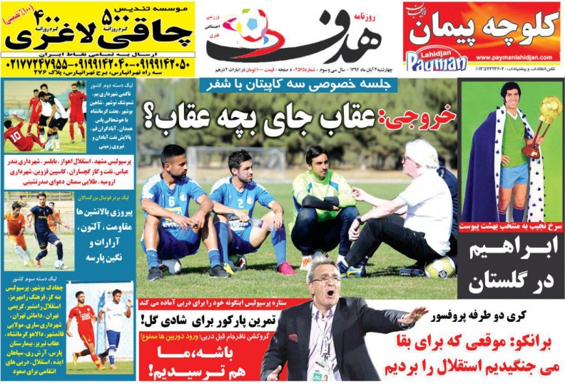 روزنامه‌های ورزشی سوم آبان ماه؛ محرومیت تعلیق شد!/ از خط طولی امجدیه تا بهشت/ مسلمان روی نیمکت/ نورافکن نمی‌رسد