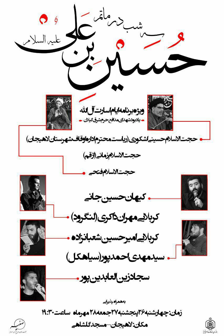 ویژه‌برنامه ایام اسارت آل‌الله در لاهیجان برگزار می‌شود