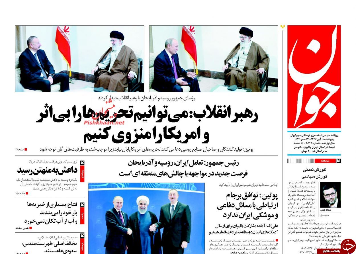 صفحه نخست روزنامه‌های ۱۱ آبان؛ از اسکورت خاص آقای پوتین تا اوج همگرایی تهران، مسکو و باکو