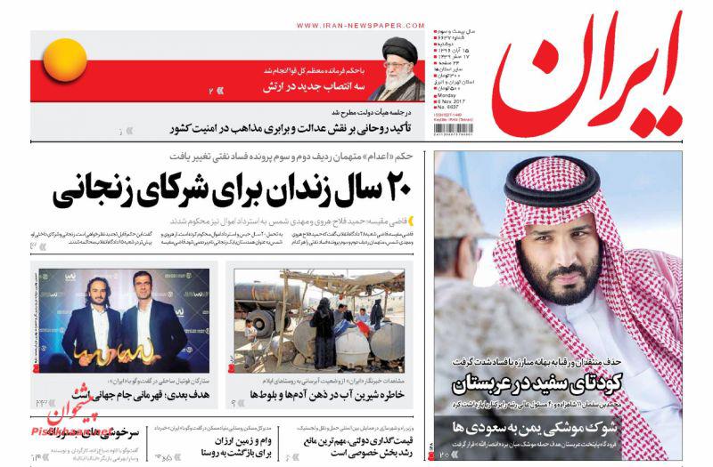 صفحه نخست روزنامه‌های ۱۵ آبان؛ از کودتای سفید در عربستان تا پدرخوانده‌های جدید سینمای ایران!