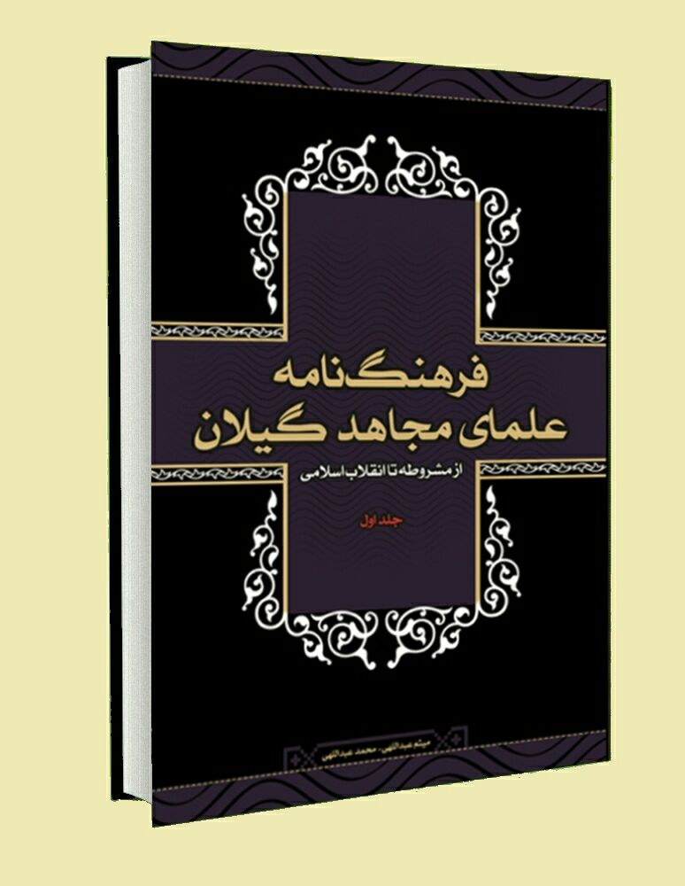 کتاب فرهنگ‌نامه علمای مجاهد گیلان منتشر شد / به زودی رونمایی خواهد شد