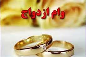 موافقت کمیسیون فرهنگی با افزایش وام ازدواج به ۲۵ میلیون تومان