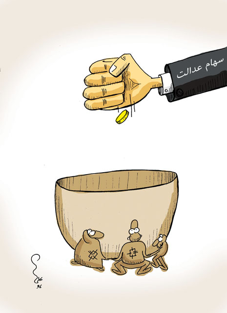کاریکاتور/ سهام عدالت