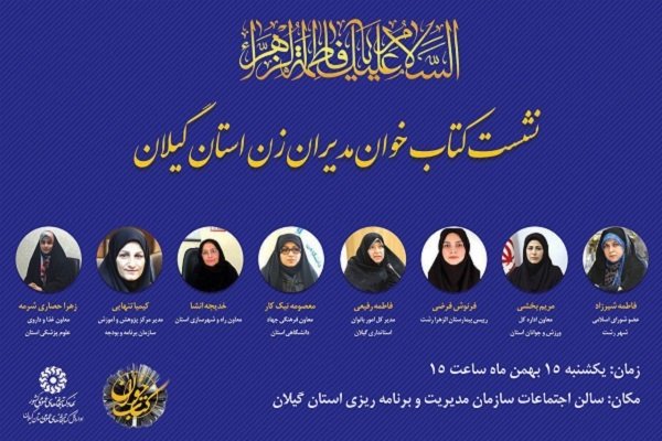 نخستین نشست کتابخوان «مدیران زن»استان گیلان برگزار می شود