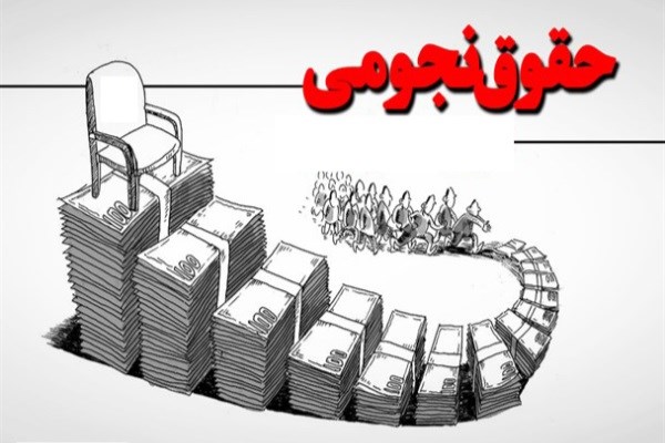 دولت روحانی رکورددار حقوق نجومی بوده است/ حقوق وزرا ۴ برابر شد