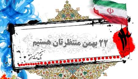 بیانیه مجمع نمایندگان استان گیلان به مناسبت فرارسیدن ۲۲ بهمن