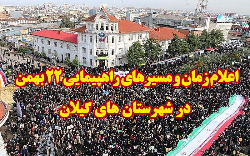 اعلام زمان و مسیر راهپیمایی ۲۲ بهمن در شهرستان های گیلان