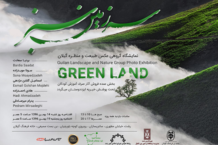 برپایی نمایشگاه گروهی عکس «سرزمین سبز» در رشت