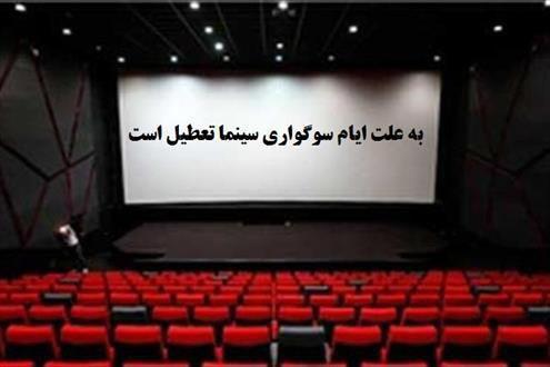 سینماهای گیلان به‌مناسبت ایام سوگواری تعطیل می‌شوند
