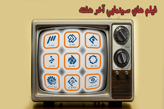 فیلم‌های سینمایی در روزهای پایانی بهمن ماه