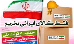 ۶ محور اصلی حمایت از کالای ایرانی/ از برخورد با قاچاق کالا تا حمایت دولت و بانک‌ها