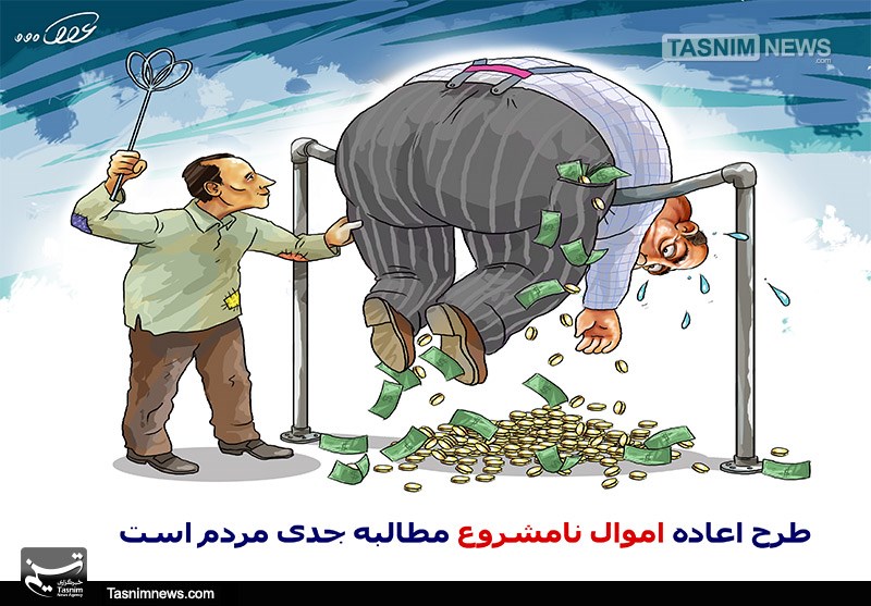 کاریکاتور/ طرح‌ اعاده‌ اموال‌ نامشروع مطالبه‌ جدی‌ مردم