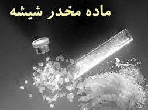 اطلاعاتی درباره مخدر دستمال / سقوط آزاد شیشه و افزایش تقاضا برای گل