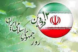 ۱۲ فروردین تجلّی واقعی اراده ملّت بزرگ ایران است