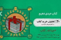 فروش بیش از ۳۶۱ هزار جلد کتاب در عیدانه کتاب