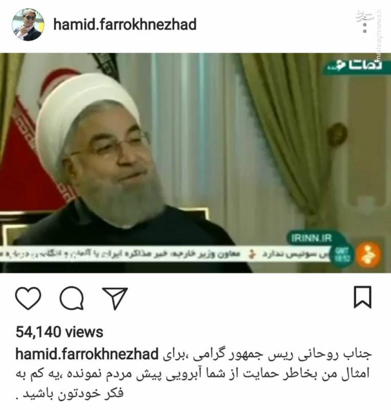 حمید فرخ نژاد: آقای روحانی! بخاطر شما بی آبرو شدیم