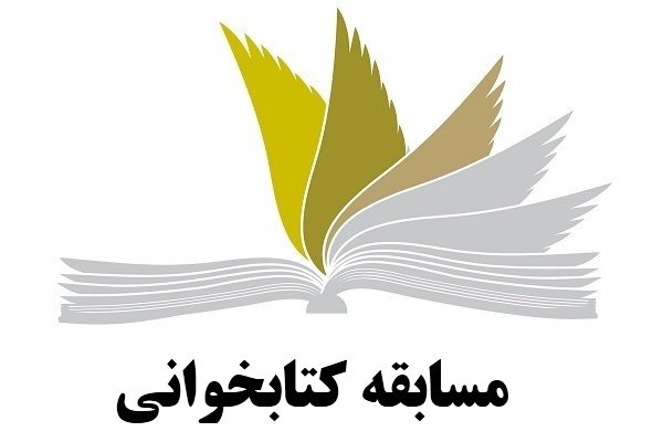 مسابقه کتابخوانی نشاط و شادی در اندیشه و سیره امام خمینی برگزار می شود