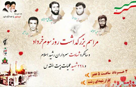مراسم بزرگداشت سوم خرداد در مزار شهدا رشت برگزار می شود