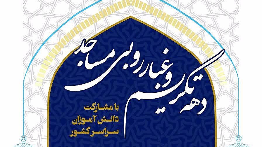 اجرای طرح تکریم و غبارروبی مساجد با شعار «مسجد، پایگاه همه کارهای نیک» در گیلان