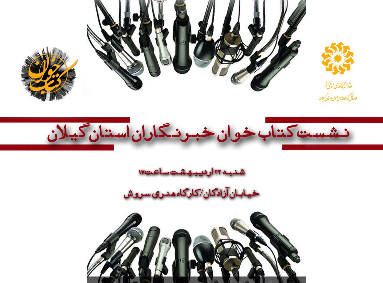 نشست کتاب‌خوان خبرنگاران استان گیلان برگزار می‌شود